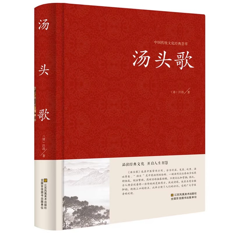 正版精装 汤头歌诀白话解正版包邮中医书籍中医药方选录中医常用方剂300余方民间家庭偏方秘方大全中医养生配方中医药方书籍