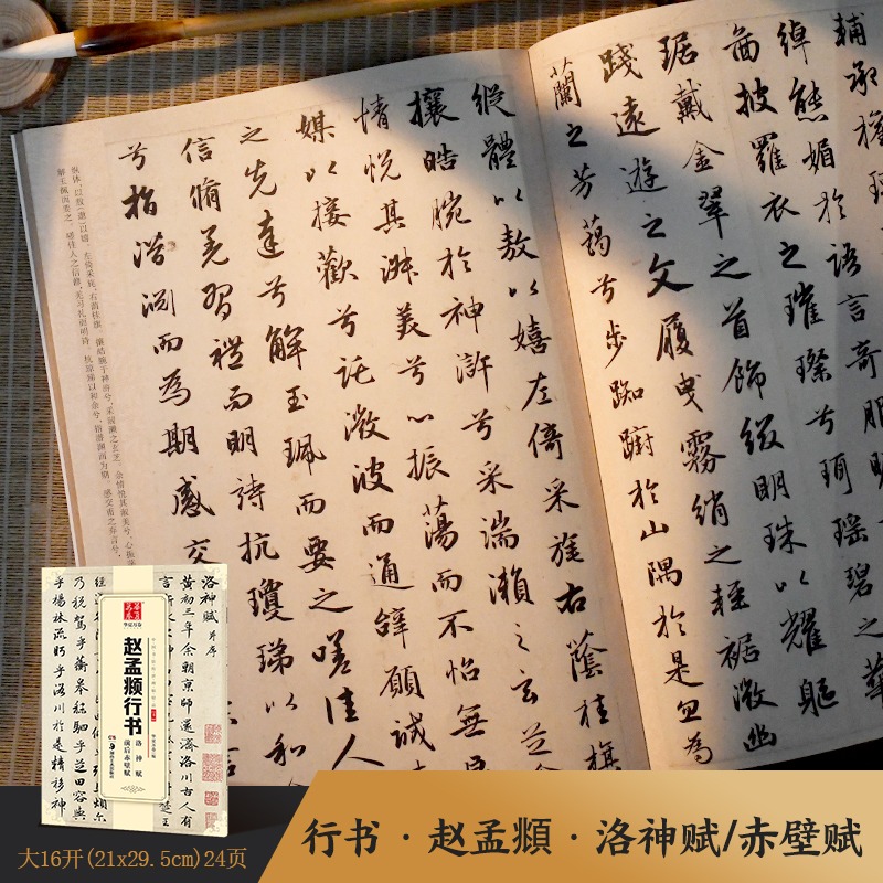 赵孟俯行书字帖前后赤壁赋洛神赋赵孟俯字帖行书毛笔字帖赵孟頫赤壁赋赵孟俯行书小楷字帖行书字帖临摹华夏万卷毛笔书法赵孟頫