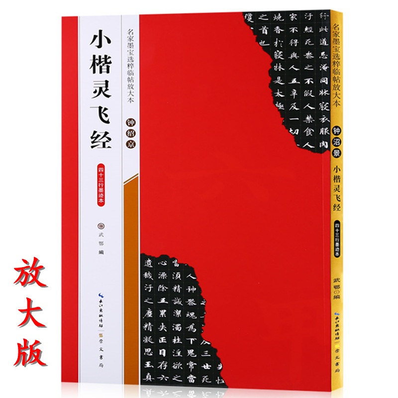 【米字格放大版】钟绍京小楷灵飞经 四十三行墨迹本 名家墨宝临帖 毛笔软笔楷书练字帖附简体旁注武鄂编 初学者书法字帖崇文书局 书籍/杂志/报纸 书法/篆刻/字帖书籍 原图主图