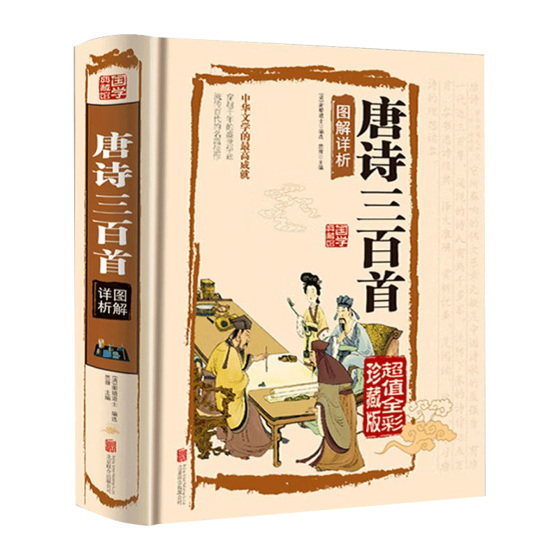 唐诗三百首正版全集初中 初中生 原著精装硬壳完整版 文白翻译 彩绘插图 经典中国古诗词 青少年小学初中高中课外书籍鉴赏辞典详析