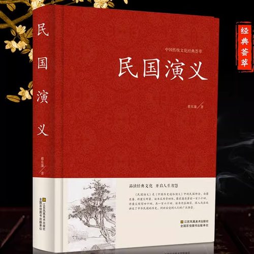 民国演义 蔡东藩著 中国古典文学名著 中国历史通俗演义 民国通俗演义书籍民国历史故事 民国史历朝历史故事秘史书