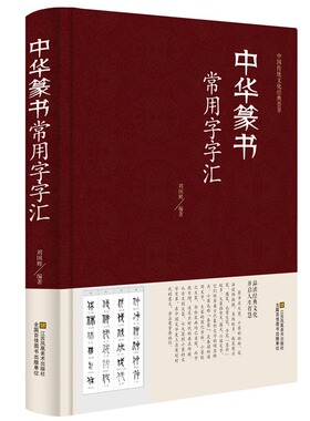正版精装 中华篆书大字典常用字字汇 含 邓石如 赵之谦 吴让之 李冰阳 钱奎 许初等毛笔书法字体 吴均帖 千字文 篆书常用字典