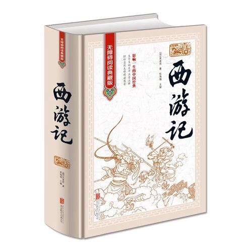 正版西游记 原著原版 无障碍阅读典藏版100回全本无删减精装线装吴承恩原着初中高中学生青少版文言文成人版中国四大名著完整