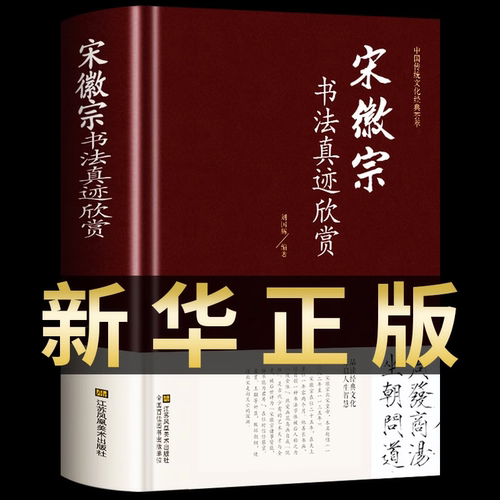 【新华正版】宋徽宗书法真迹欣赏 瘦金体书写技巧草书千字文中国传统文化经典荟萃草书临摹 人间值得历代名家书法