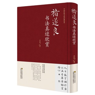 精装 褚遂良书法真迹欣赏历代书法毛笔碑帖褚遂良楷书集古诗大字阴符经倪宽赞雁塔圣教序孟法师碑褚遂良楷书习字帖名家书法全集书籍