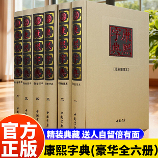 精装布面正版 康熙字典 全6册 现代点校版 精装 古籍原版康熙字典体完整版 繁体汉语字典 古汉语字词典 汉语工具书 古汉语大字典