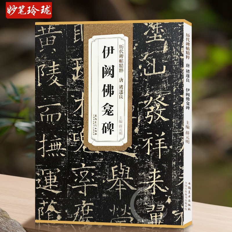 正版 伊阙佛龛碑 唐 褚遂良 历代碑帖 毛笔字帖 附简体旁注《伊阙佛龛碑》技法讲解 安徽美术出版社 薛元明编 诸遂良古帖