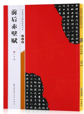【米字格放大版】 赵孟頫前后赤壁赋 原帖 名家墨宝选粹临帖 毛笔软笔行书练字帖附简体旁注武鄂编 成人初学者书法习字帖崇文书局