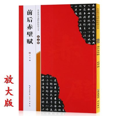 【米字格放大版】 赵孟頫前后赤壁赋 原帖 名家墨宝选粹临帖 毛笔软笔行书练字帖附简体旁注武鄂编 成人初学者书法习字帖崇文书局