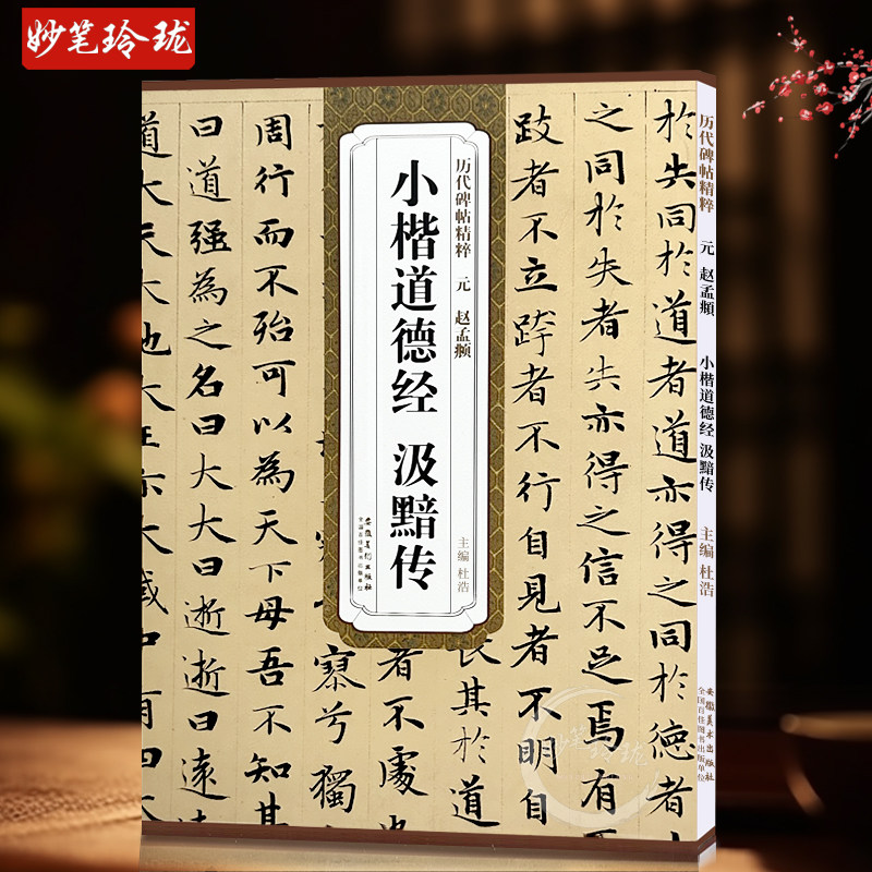 正版包邮 元赵孟頫小楷道德经汲黯传 历代碑帖精粹 楷书毛笔书法练字帖 杜浩主编 简体旁注 赵孟俯碑帖 安徽美术出版社 书法书籍
