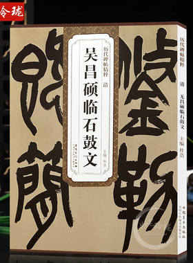 历代碑帖精粹 清 吴昌硕临石鼓文 杜浩主编中国篆书碑帖简体旁注碑帖毛笔字帖练习篆书碑帖毛笔字帖墨迹本