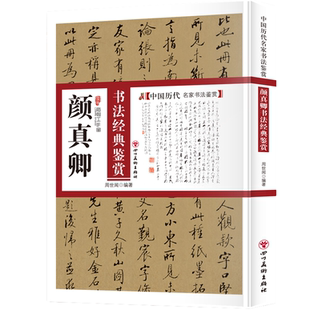 古代书法类知识读物 中国名家书法鉴赏解析 颜真卿书法经典 鉴赏