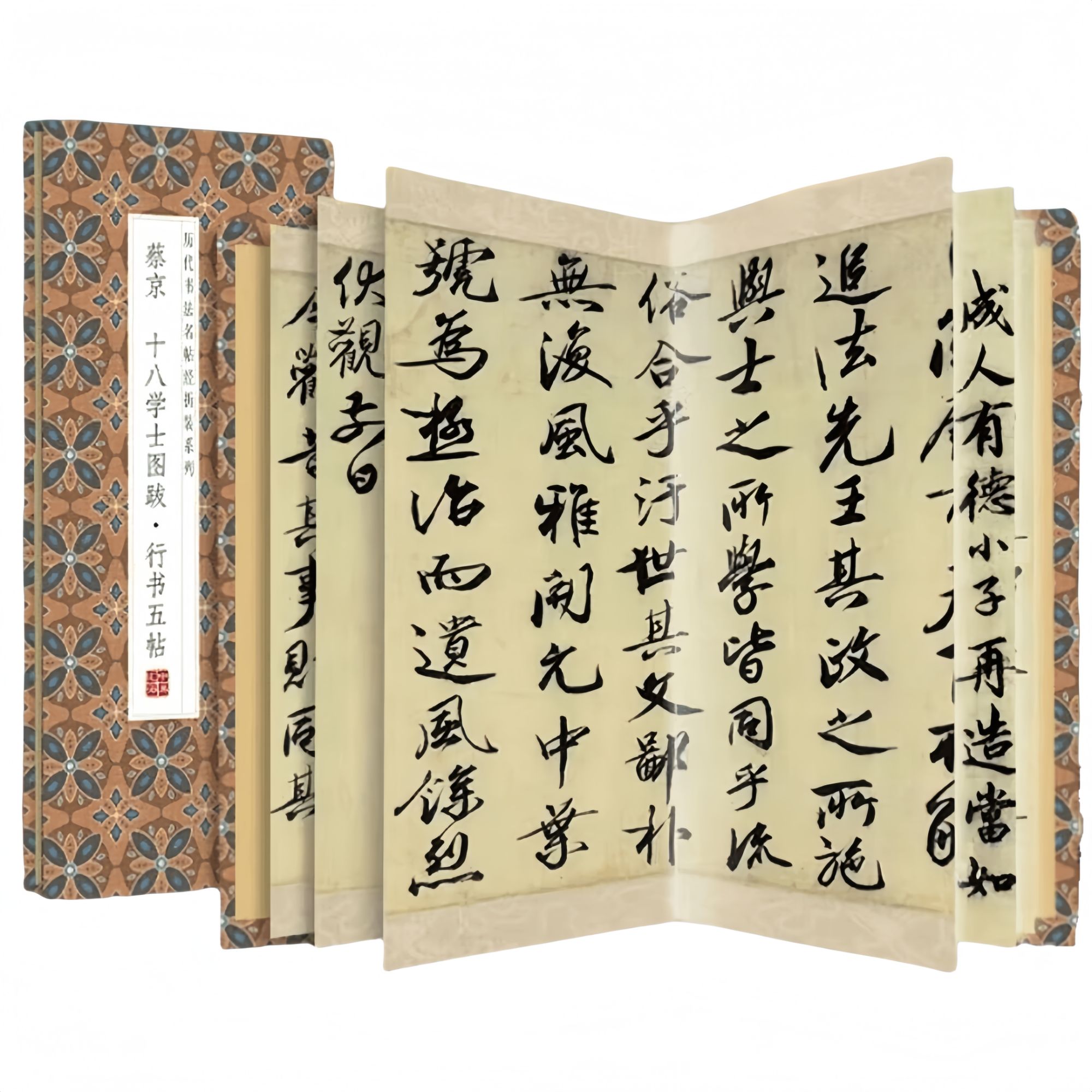蔡京--十八学士图跋·行书五帖 历代书法名家名帖经典碑帖临摹字帖