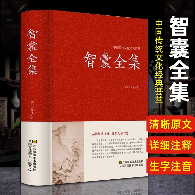 智囊全集 冯梦龙正版完整版原文注释先秦至明代历代智襄故事智慧谋略处世谋略奇书智谋锦囊经典文学畅销小说珍藏版中华国学书局
