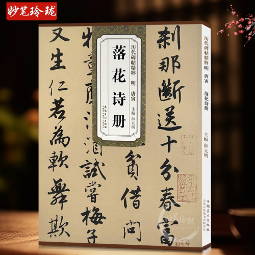 唐寅落花诗册 明 历代碑帖精粹 临摹唐伯虎行书书法练习毛笔字帖 原帖附简体旁注 安徽美术出版社