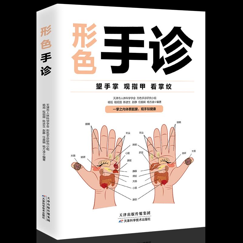 形色手诊 中医诊断入门书 健康调理书籍 中医养生经络穴位望诊脉诊把脉图解 看掌纹指甲手掌手诊养生大全