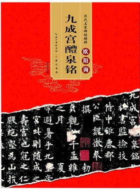 正版 唐欧阳询九成宫醴泉铭 历代碑帖精粹 简体旁注 楷书毛笔字帖欧阳询楷书欧体字帖 九成宫碑字帖原碑