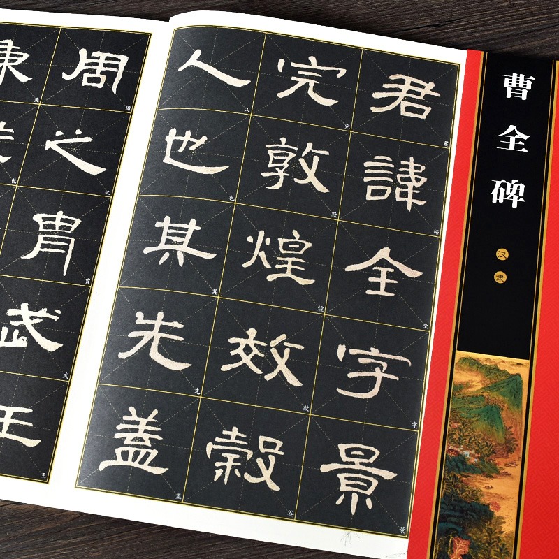 正版历代名家碑帖汉隶曹全碑全文米格放大版隶书练习书法毛笔字帖