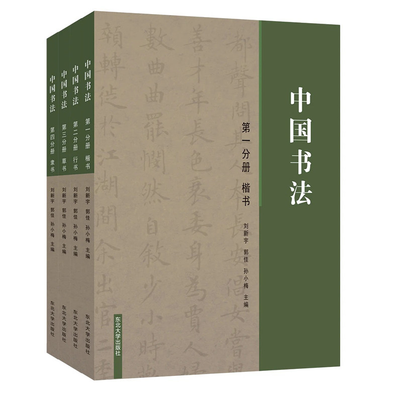 正版包邮 中国书法全四册 真卿欧阳询赵孟頫赵孟俯楷书行书草书篆书隶书毛笔字帖楷体狂草大小篆曹全碑字帖毛笔字书法入门书籍