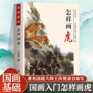 正版 国画基础写意老虎画法形态构图详解书绘画国画入门 怎样画虎