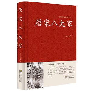 中国传统文化经典荟萃 唐宋八大家精装正版唐宋散文诗词文赋赏析原文注释 韩愈柳宗元欧阳修苏洵苏轼苏辙王安石曾巩全集文集散文选