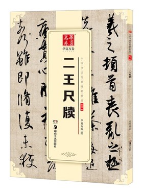 二王尺牍 中国书法碑帖 行书01 简体旁注 王羲之王献之毛笔字帖书法 何如帖姨母帖初月帖孔侍中帖中秋帖鸭头丸帖 华夏万卷