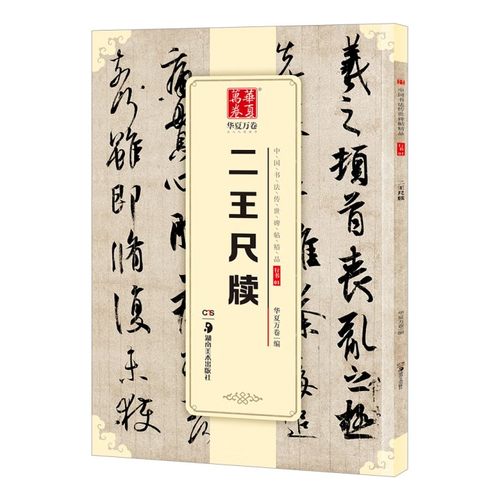 二王尺牍 中国书法碑帖 行书01 简体旁注 王羲之王献之毛笔字帖书法 何如帖姨母帖初月帖孔侍中帖中秋帖鸭头丸帖 华夏万卷