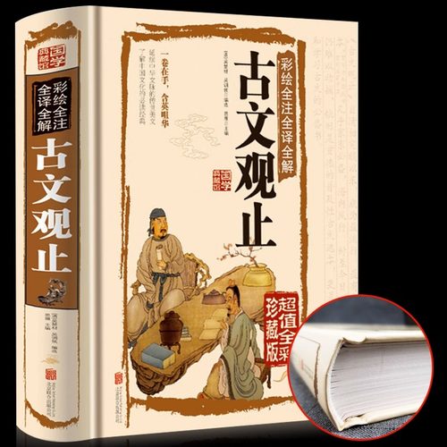古文观止彩绘全注全译全解正版书籍国学典藏馆精装图解详析中国古代文化读经典文学史记吴楚材吴调侯选编国学典藏书籍畅销书