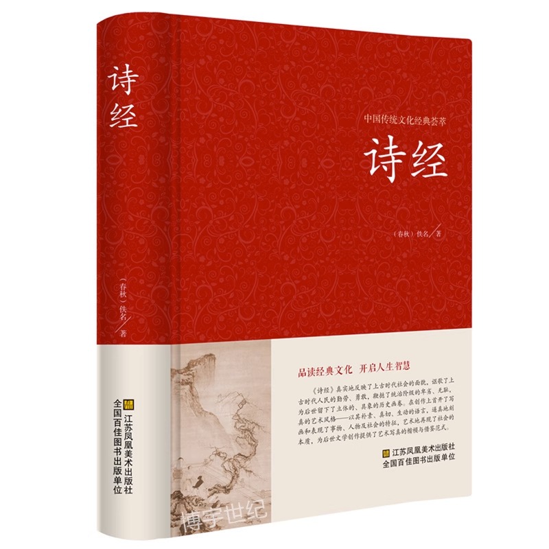 诗经正版全诗经全集精装文白对照全本305首注音注释译文赏析中国古诗词大全集大会中华国学书籍比肩唐诗三百首宋词元曲书局