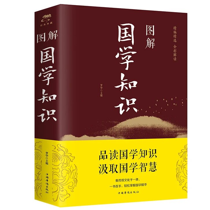图解国学知识 图解周易儒家道家哲学思想精髓的传统文化普及读物