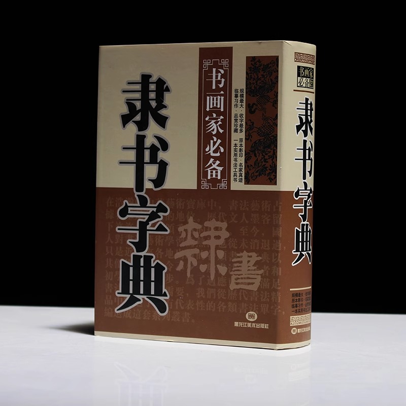 包邮正版文房四宝用品隶书字典初学书法毛笔书法工具书 临摹字帖