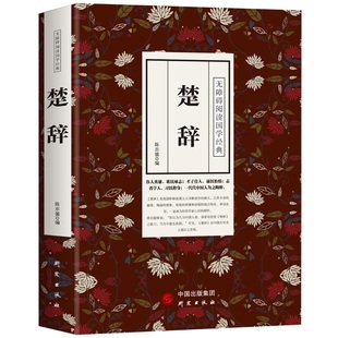 诗词歌赋 全集完整版 原文译文文白对照中国古诗词书籍 楚辞 正版