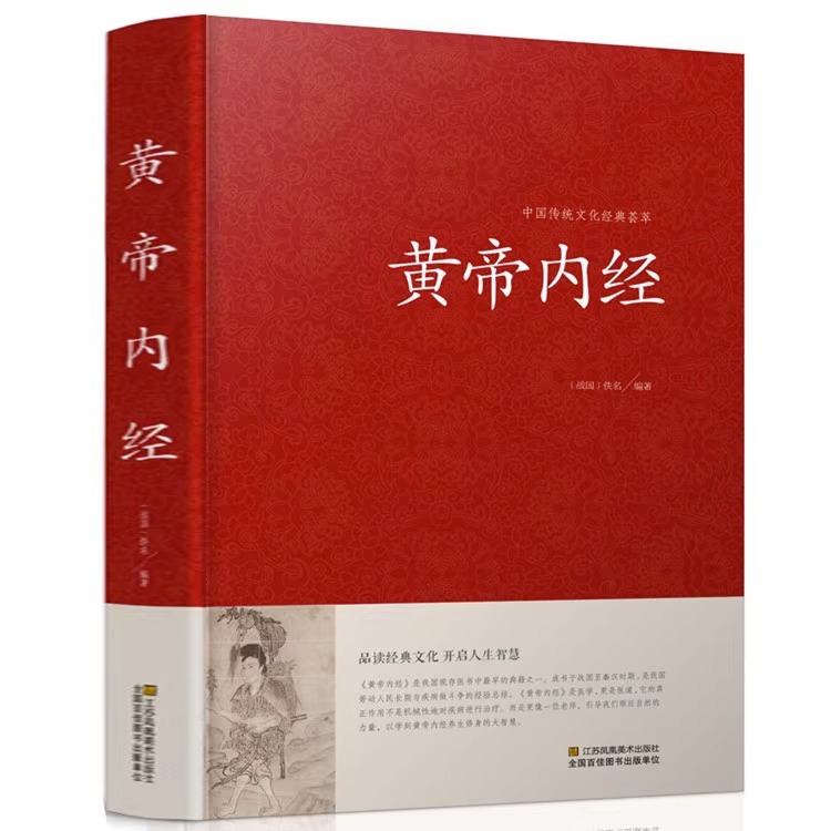 黄帝内经 正版 皇帝内经全集全注全译文白对照白话文版 中医养生书籍大全基础理论教材书 珍藏版 中医四大名著之一