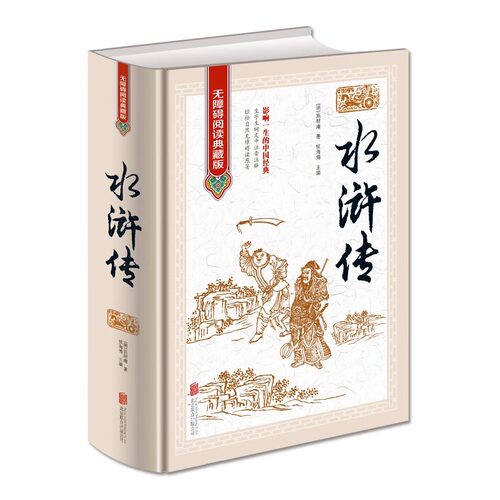无障碍阅读典藏版 全集正版 水浒传原著 水浒传原着 中国古典文学四大名著之水浒传青少版青少年版初中高中以及成人阅读