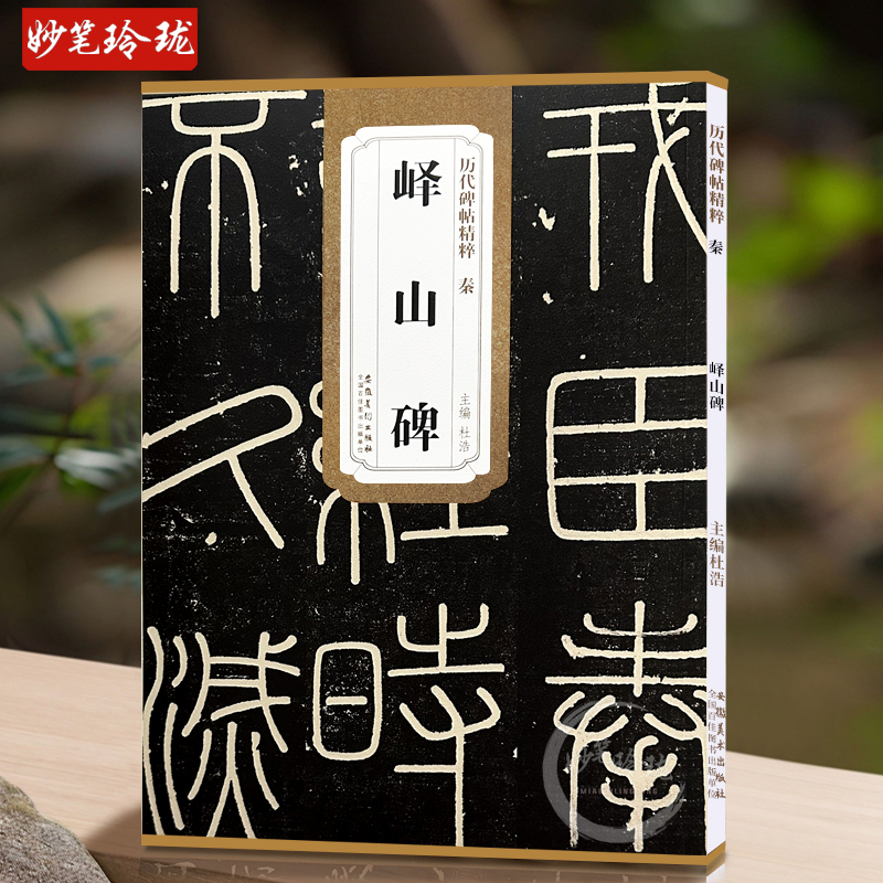 正版包邮 现货速发 秦篆李斯峄山碑 历代碑帖精粹峄山刻石原碑 简体旁注 小篆碑帖篆书毛笔书法字帖