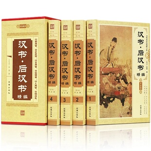 【热卖促销】汉书·后汉书精装全4册 班固纪传体中国通史中华藏书原文译文通史