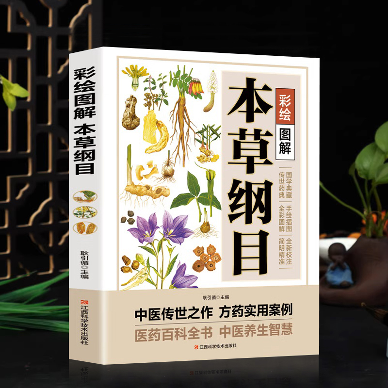彩绘图解本草纲目系列中医百科大全原版全集李时珍白话版中草药彩图正版验方养生常见中药材功效解读知识入门对症调理养生百病食疗