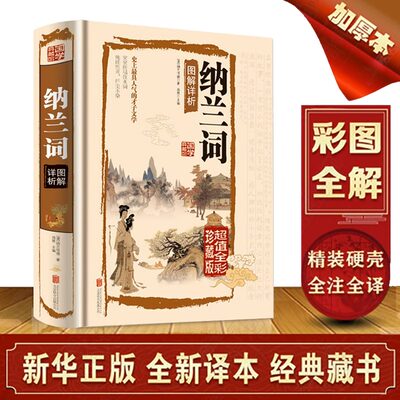 纳兰词 正版精装图解详析彩图国学典藏馆白话文彩图精装文白对照国学经典哀感顽艳的天下一词青少年课外读物图书中学书籍书