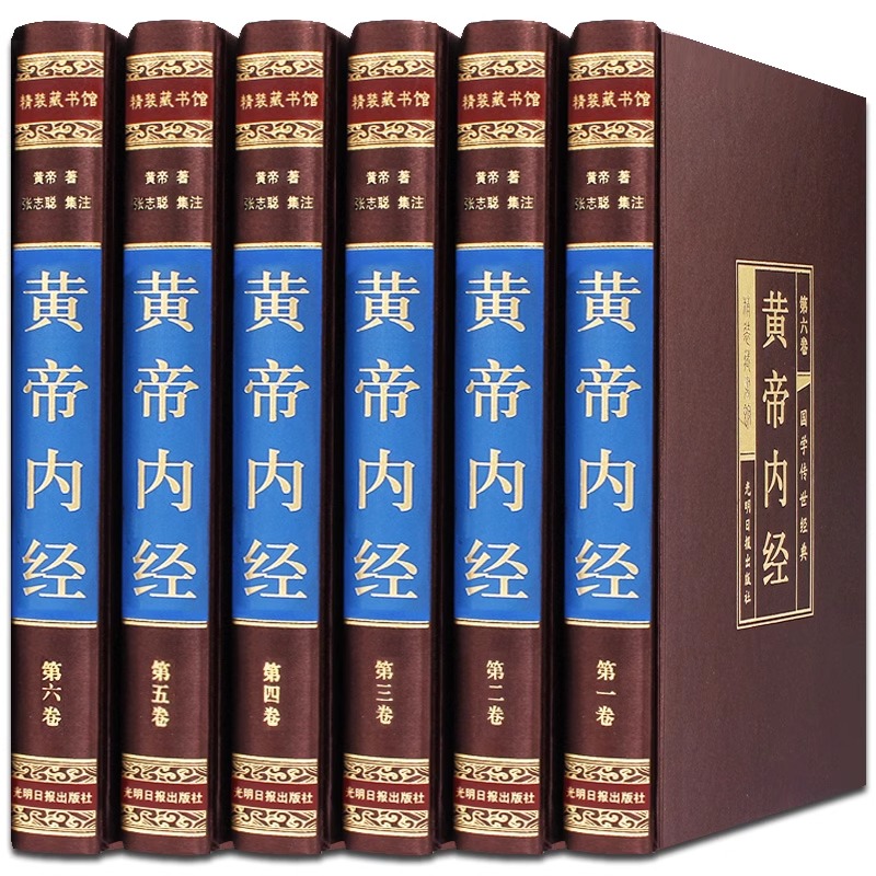现货黄帝内经全集正版全套6册原著张志聪集注附白话文黄帝内经图解全本皇帝内经灵柩素问太素黄帝内经养 生智慧中华国学书局图书籍