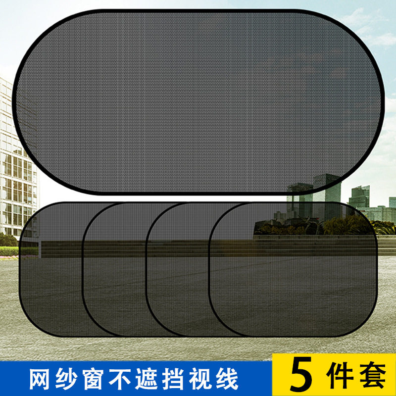 网纱遮阳挡5件套汽车遮阳挡 隔热太阳挡 后挡侧挡 车用网纱五件套