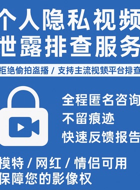 【隐私视频泄露排查】全网检测/全网视频泄露排查服务风险防护