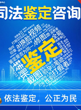 专业鉴定/笔迹鉴定/印章鉴定/指纹鉴定/鉴定意见书审查（诉讼前）