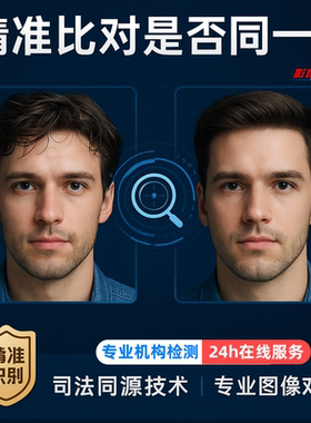 人脸鉴定｜相似度比对｜是否同一人检测法医图像对比服务人像识别
