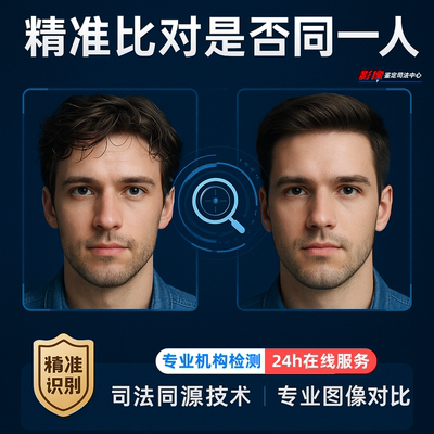 人脸鉴定｜相似度比对｜是否同一人检测法医图像对比服务人像识别