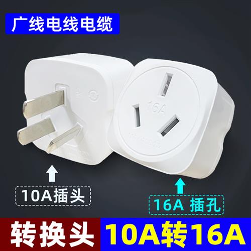 10a转16a转换头16安空调插座转换器大功率转换插头电源插座三插头