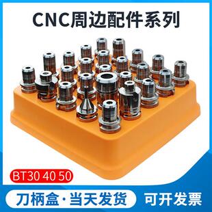 CNC加工中心刀柄收纳盒BT30BT40BT50简约塑料加硬筒夹车刀放刀架