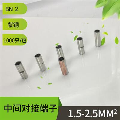 BN2.5裸中间端子长形冷压紫铜BN2对接裸接头 中间对接端子