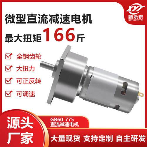 60GB775直流减速电机12V24V微型小马达28W大力矩调速电机直流电机