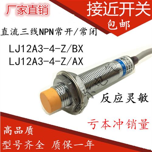 接近开关传感器三线npn常开24V直流lj12a3-4-z/bx 常闭ax 距离4mm