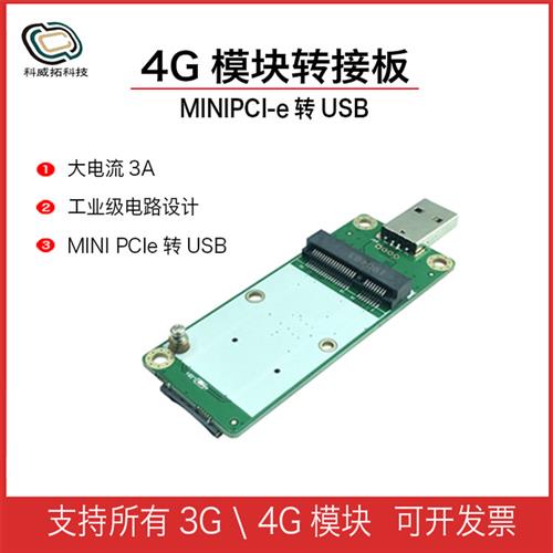 4G模块转接板开发板迷你minipcie转USB移远EC20 域格SIM/UIM